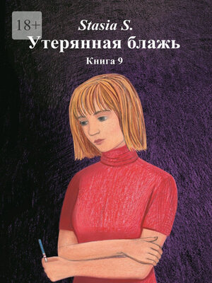 cover image of Утерянная блажь. Книга 9